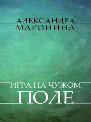 cover image of Igry na chuzhom pole